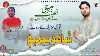 Shahid Samee New song/Tao ke mana yal dae rawe/poet.Arif Bewas 2024