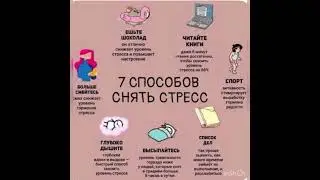 ⭐️Психология здоровья: 7 Способов снять стресс