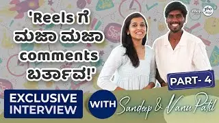Exclusive | Sandeep S M & Vanu Patil | acting ಚೆನ್ನಾಗಿ ಮಾಡಿದ್ರೆ, ನಮ್‌ ಮಂದಿ ಬಯ್ದೇ ಹೇಳೋದು! | Part 4