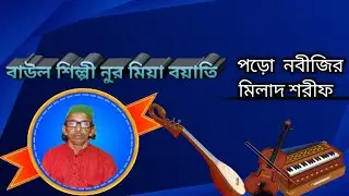 বাউল গান মুমিনে পড়ো নবীজির  মিলাদ শরীফ