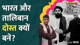 IC 814 और Bamiyan वाले Taliban से भारत सरकार क्यों बात कर रही है? Inside Story | Muttaqi | LT Show
