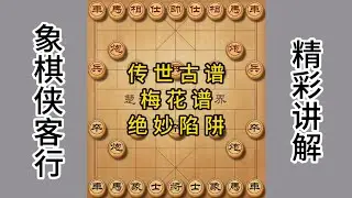 传世古谱梅花谱 绝妙陷阱#games #棋局 #棋搜 #象棋開局 #象棋 #象棋布局 #游戏 #遊戲頻道 #象棋教学 #象棋残局 #象棋飞刀