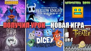 Получил урон - Новая игра