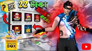Free Fire Mystery Box Truth! 📦 ২২ টাকার অফারটি কি আসলেই সত্যি?