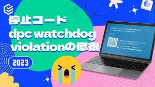 停止コードdpc watchdog violationの出る原因と修復方法| 2023最新