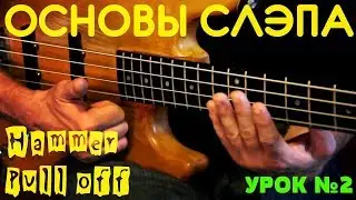 Основы слэпа #2 // Hammer. Pull-off. Мёртвые ноты.