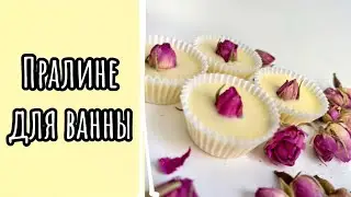 ПРАЛИНЕ ДЛЯ ВАННЫ ЛЁГКИЙ РЕЦЕПТ