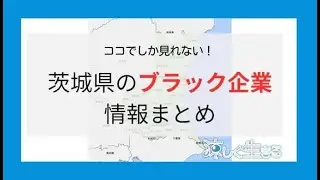 【ここにしかない！】茨城県のブラック企業情報まとめ #茨城県 #ブラック企業 #年間休日 #パワハラ