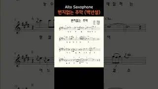 번지없는 주막 (백년설) II ㅡ 앨토색소폰 이명수 엘프 ELF 반주기에 맞춘 꾸밈음 악보ｓ #가요 #트로트