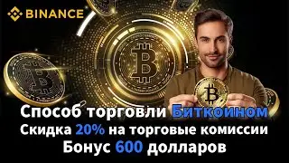Binance Promo Code 2026 Бонус Binance до $600 + Скидка 20%