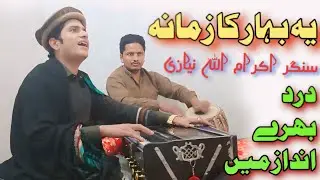 Ye Bahaar Ka Zamana | Singer IKram Ullah Khan | Urdu Ghazal |Bethak Program  | Islamabad