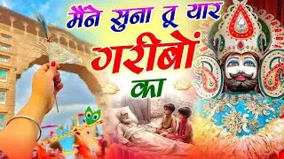 New Bhajan 2024 | मैने सुना तू यार गरीबो का #khatushyam #trendingbhajan #2024 #new2024 #newbhajan