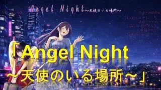 「Angel Night 〜天使のいる場所〜」PSY・S｜AIカバー（めろう／東北きりたん）