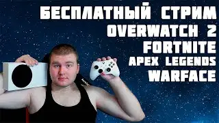 СТРИМ ВАШИ ЛЮБИМЫЕ БЕСПЛАТНЫЕ ИГРЫ НА XBOX SERIES S