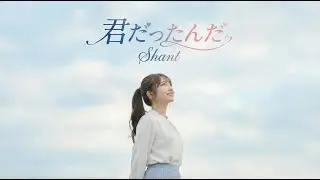 君だったんだ(Official Music Video)