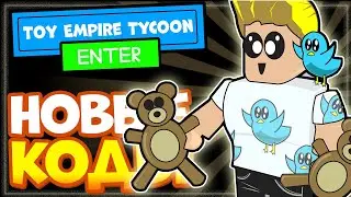 НОВЫЕ КОДЫ в 🧸 Toy Empire Tycoon Роблокс, новая игра Магнат империи игрушек