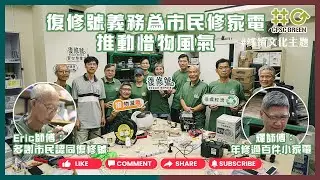 綠在沙田｜復修號為基層義務維修電器 義工師傅年修過百件小型家電｜環保活動｜電器｜重用｜風扇｜綠在區區｜回收流動站