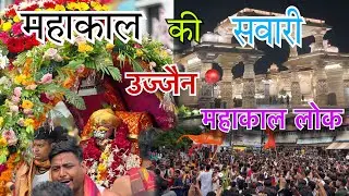 Baba Mahakal Ki Shahi Sawari Ujjain 😱 || Mahakal Lok Darshan 🥰🚩