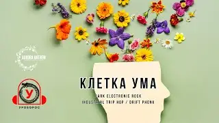 УРОБОРОС | Клетка ума | Dark Electronic Rock | Industrial Trip Hop |  Phonk | Official Audio