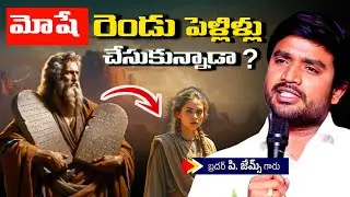 మోషే రెండు పెళ్లిళ్లు చేసుకున్నాడా ? || Moses Second wife ? || Bro p james garu #brojamesmessages