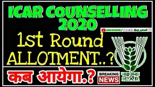ICAR 1st ALLOTMENT Result..? | कब आएगा 1st Allotment का रिजल्ट | ICAR COUNSELLING 2020