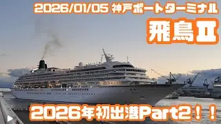 2026年飛鳥Ⅱ初出港Part2！！　【2026/01/05　神戸ポートターミナル】
