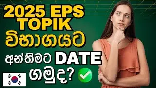 ⚠️ Big News for Sri Lankan Applicants! EPS TOPIK 2025 Date | 2025 EPS TOPIK විභාගයෙ අන්තිමට DATE ගමු