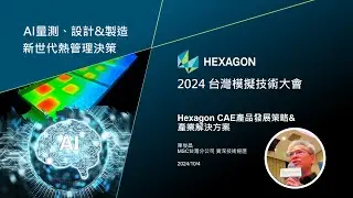 Hexagon CAE產品發展策略&產業解決方案 (2024)