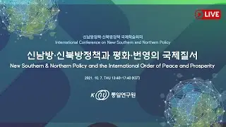 (Live / ENG) International Conference on New Southern and Northern Policy