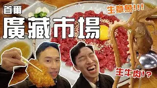 2小時逛首爾 #廣藏市場 這裡真的值得來嗎？│綠豆煎餅激似客家菜包？兩人都吃不懂的紫菜包飯、比主餐更厲害的牛肉湯、生章魚初體驗、比Onin千層酥披薩更可口的韓國小哥哥？ #patrickfit