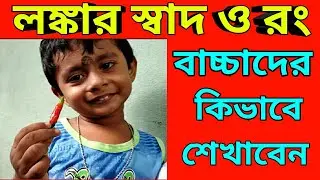 Children learning video | Baby learning test of chilly | Children learning colours of chilly |Chilly