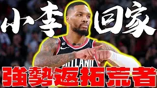 【2025賽季報導】展現忠誠！Lillard重返拓荒者「波特蘭傳奇」震撼簽約！為何不去爭冠球隊？將Dame Time帶回波特蘭｜小李回來了｜里拉德｜Damian Lillard