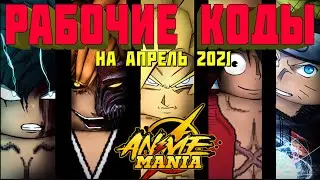 РАБОЧИЕ КОДЫ на Апрель 2021 Аниме-мания в Роблоксе |ROBLOX| ПРОМОКОДЫ |КОДЫ| Anime Mania
