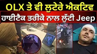 OLX 'ਤੇ ਇਸ਼ਤਿਹਾਰ ਦੇਖ ਕੇ ਸ਼ਾਤਿਰਾਂ ਨੇ ਕੀਤੀ ਲੁੱਟ, ਘਟਨਾ ਕਰ ਦੇਵੇਗੀ ਹੈਰਾਨ | Nabha News | #local18