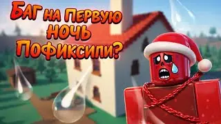 ОБЗОР НА НОВОЕ ОБНОВЛЕНИЕ RESIDENCE MASSACRE БАГ В ПЕРВОЙ НОЧИ ПОФИКСИЛИ?