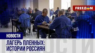 В чем россияне признались в украинском плену? Истории из лагеря