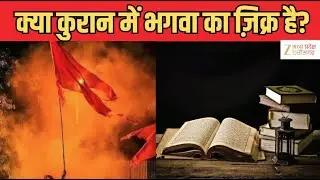 Religious Controversy : कुरान पर हरा Vs भगवा की जंग ! | Latest News | Hindi News | Zee MPCG