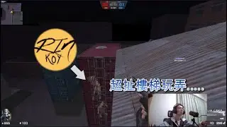 【CSO】我把你們的R大晃到找不著北....