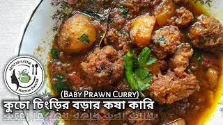 চিংড়ি মাছের বড়া রেসিপি|Bengali Style|কুচো চিংড়ির বড়া দিয়ে কষা এই রেসিপি বানালে এক থালা ভাত শেষ