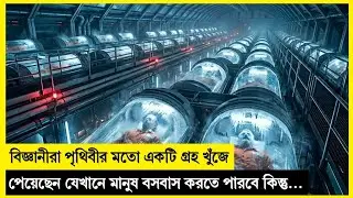 মহাকাশচারী ৪৭ ট্রিলিয়ন আলোকবর্ষ দূরে পৃথিবীর মতো একটি গ্রহ আবিষ্কার করল! Movie  Explained In Bangla