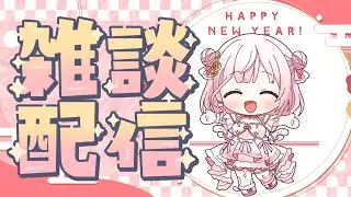 【#初見歓迎 】新年初の雑談配信！【#新人Vtuber】