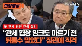 김태호 “관세 협상 잉크 마르기 전 뒤통수 맞았다!” [현장영상] / 채널A
