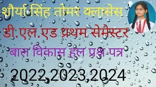 D. el .ed Pratham semester Bal Vikas HAL prashn Patra 2022, 2023, 2024