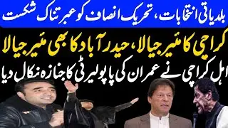 PPP Won Local Bodies Elections in Karachi and Hyderabad | PTI lost badly as Karachi rejected totally