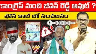 Internal War in Jagtial Congress || Ex MLC Jeevan Reddy Phone Call || Revanth Reddy || Signal TV