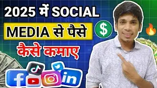 Social Media से पैसे कैसे कमाएँ 2025🤑💸||  Online Income Best Ideas || Work From Home