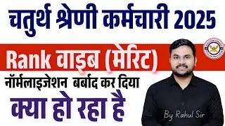 चतुर्थ श्रेणी कर्मचारी 2025 रिजल्ट जारी || Rank वाइब (मेरिट) || नॉर्मलाइजेशन  बर्बाद कर दिया