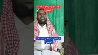الإشتقاق وما يتعلق با الأسماء الحسني--/ أركان الاأسماء الحسني ثلاثة