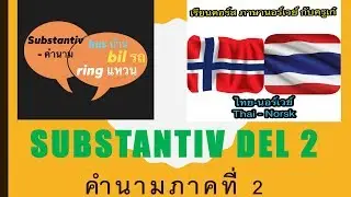 ภาษานอร์เวย์ - Substantiv ภาคที่ 2 คำนาม ภาษานอร์เวย์