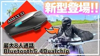 【ASMAX S1】ハイエンド格安インカムのASMAXにコスパ最強の新型機種が登場したぞ!!!